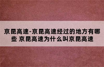 京昆高速-京昆高速经过的地方有哪些 京昆高速为什么叫京昆高速